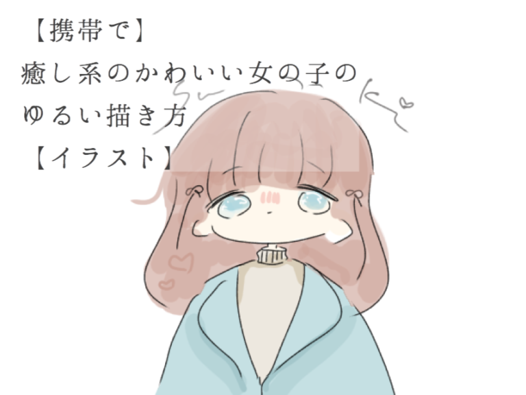 ダウンロード ゆるい 簡単 手書き かわいい 女の子 イラスト