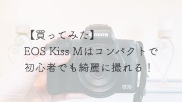 【カメラ】EOS Kiss Mはコンパクトで初心者でも綺麗に撮れる！【買ってみた】