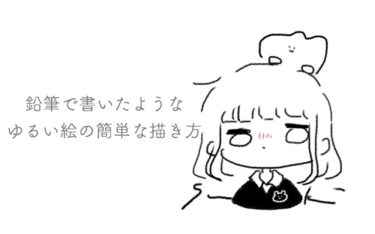 最高ゆる かわ イラスト 書き方 イラスト画像