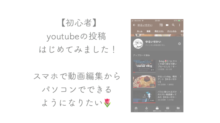 初心者 Youtubeの投稿はじめてみました スマホで動画編集からパソコンでできるようになりたい きょうはなにをしよう