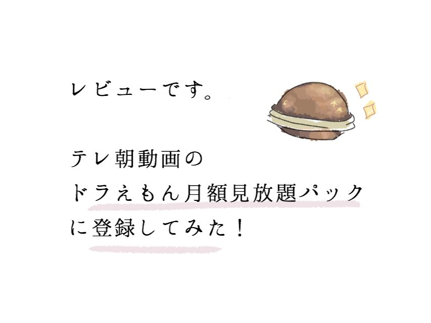 レビュー テレ朝動画 ドラえもん月額見放題パックに登録してみた きょうはなにをしよう