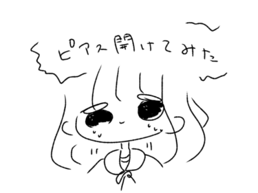 初体験 ビビり女がピアッサーでピアスを開けてみました 怖かったです きょうはなにをしよう
