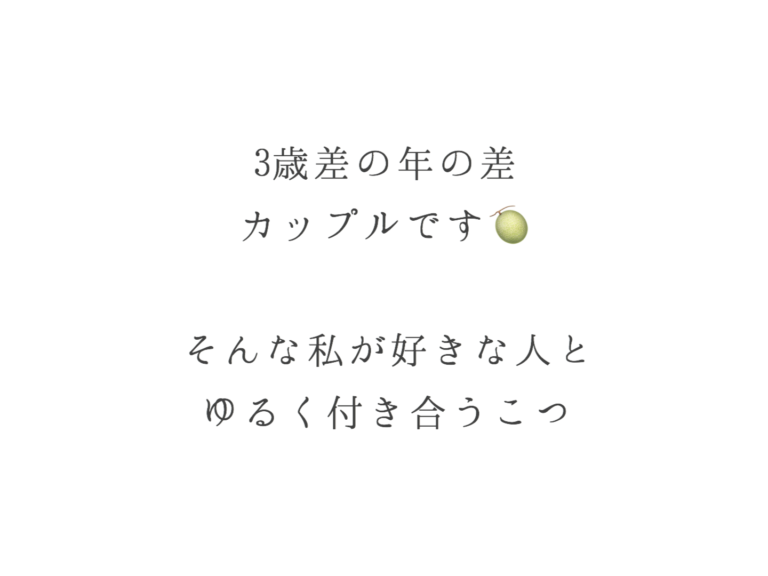 ポジティブに好きな人とゆるく付き合うこつ 年の差カップル きょうはなにをしよう
