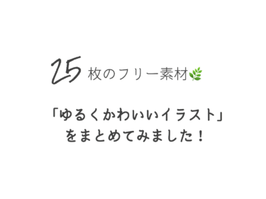 フリー素材 Snsアイコンなどに使える ゆるくかわいいイラスト をまとめてみました2 無料 きょうはなにをしよう