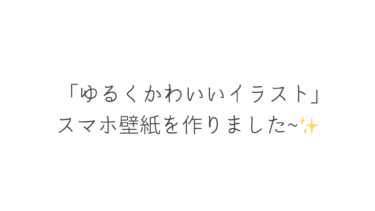 フリー素材 ゆるくかわいいイラスト のスマホ壁紙を作りました 無料 きょうはなにをしよう