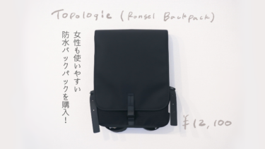 【Topologie】女性も使いやすいシンプルな防水バックパックを購入してみた!【Ransel Backpack Dry】