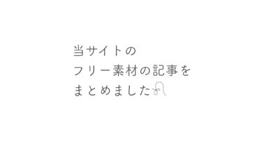 フリー素材 当サイトのフリー素材の記事をまとめました ゆるいイラスト きょうはなにをしよう