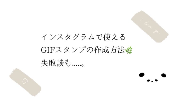 インスタグラムで使えるオリジナルgifスタンプの作成方法 失敗談も きょうはなにをしよう