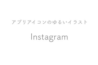 【フリーイラスト】Instagramのゆるいイラスト【アプリアイコン】