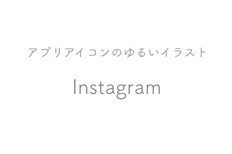 フリーイラスト Instagramのゆるいイラスト アプリアイコン きょうはなにをしよう