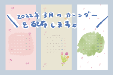 22年3月のカレンダー ゆるいイラストの壁紙を配布します Iphone ロック画面 待ち受け画面 きょうはなにをしよう 22年3月のカレンダー ゆるいイラストの壁紙を配布します Iphone ロック画面 待ち受け画面 きょうはなにをしよう