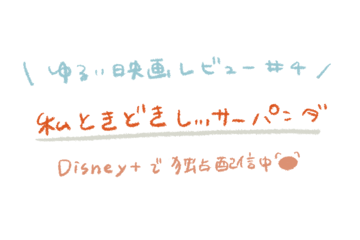 ゆるい映画レビュー 4 私ときどきレッサーパンダ ヲタク経験者なら推し活に大共感できる映画 Disney きょうはなにをしよう