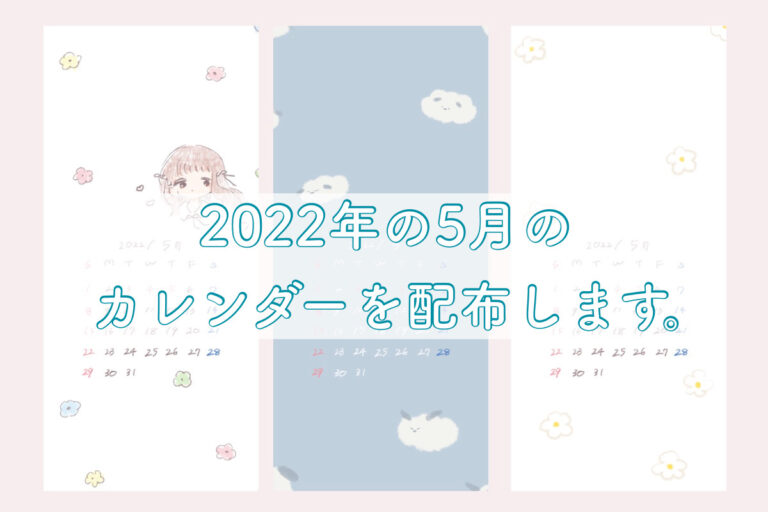 22年5月のカレンダー ゆるいイラストの壁紙を配布します Iphone ロック画面 待ち受け画面 きょうはなにをしよう