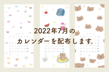 【2022年7月のカレンダー】ゆるいイラストの壁紙を配布します。【iPhone/ロック画面/待ち受け画面】